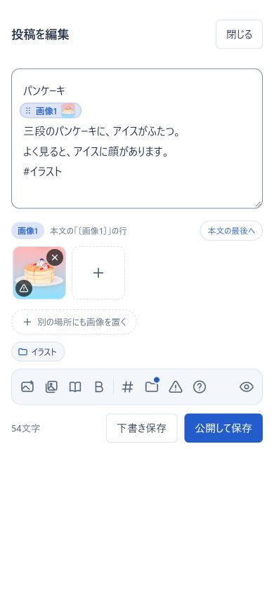 スマホの投稿編集画面。本文中の画像1の目印、サムネイル、別の場所にも画像を置くボタン