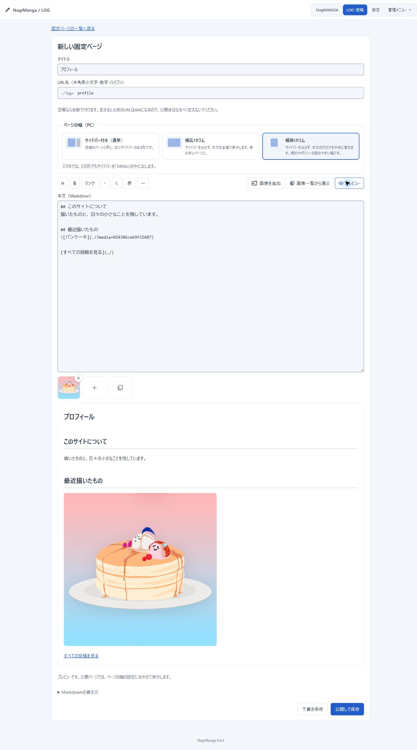 固定ページの編集画面。タイトルとURL名、3種類の幅、Markdownの本文、画像のサムネイルとプレビュー、下書き保存と公開して保存