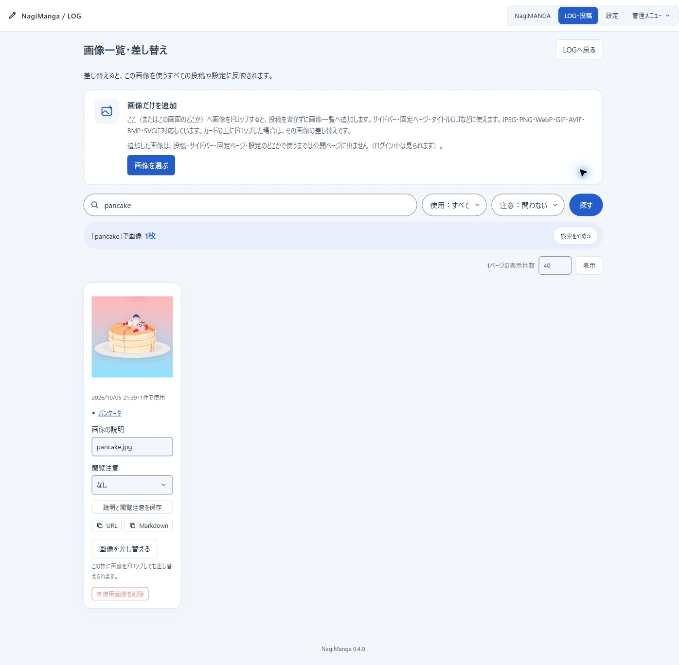 画像一覧をpancakeで検索した例。画像だけを追加する枠、絞り込み、画像の説明とURL・Markdownのボタン