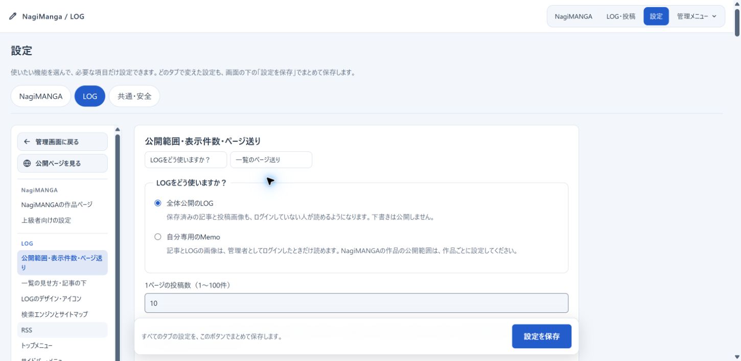 パソコンの設定画面。左の目次、3つのタブ、画面下に固定された設定を保存ボタン