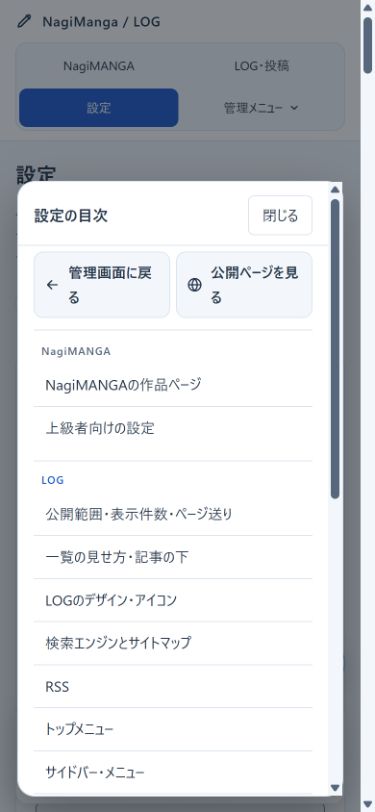スマホで設定の目次を開いた画面。管理画面に戻る、公開ページを見る、設定項目の一覧
