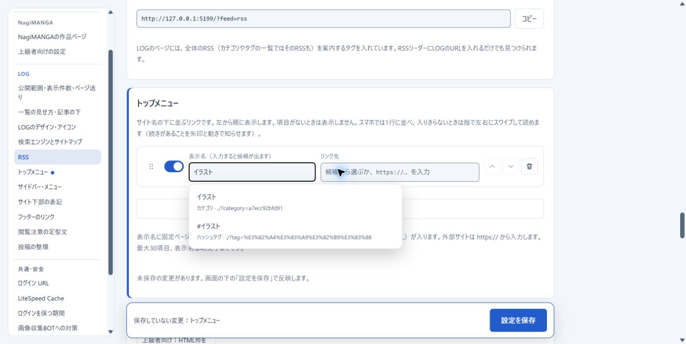 トップメニューの設定でイラストを入力した例。カテゴリとハッシュタグの候補、未保存の印、設定を保存ボタン
